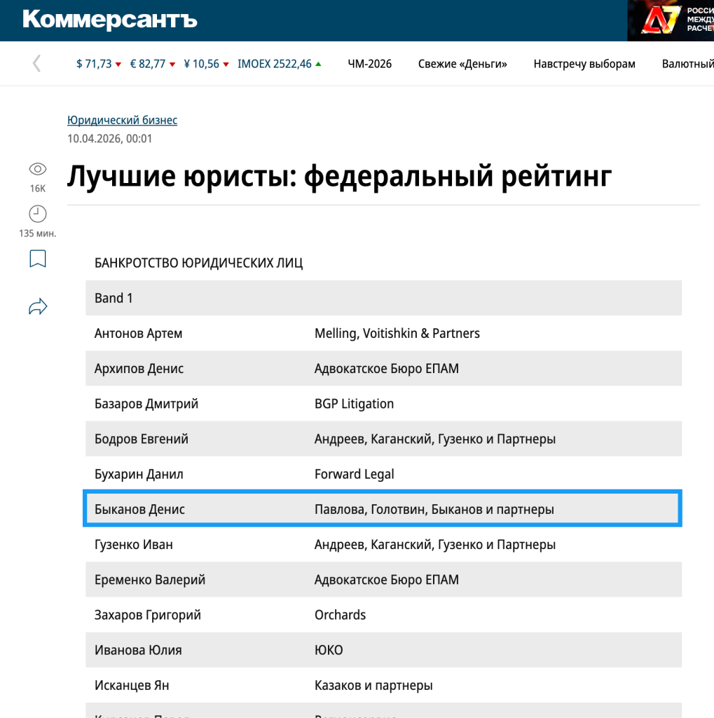 Партнер АБ «Павлова, Голотвин, Быканов и партнеры» Денис Быканов вошел в Band I рейтинга «Коммерсантъ»